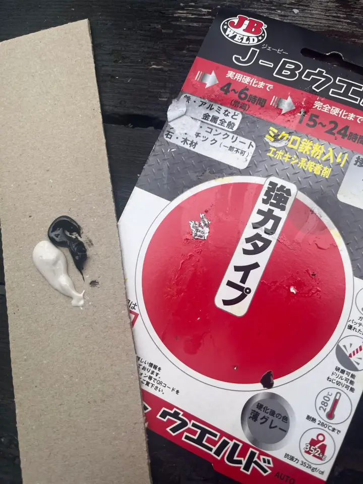 2度塗りしたJ-Bウエルドと前回のパテが露出した状態